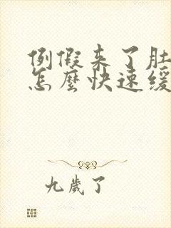 例假来了肚子痛怎么快速缓解