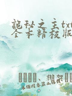 诡秘之主txt全本精校版下载