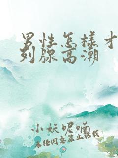 男性怎样才能前列腺高潮