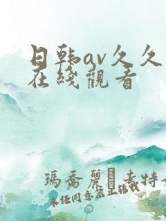 日韩av久久久在线观看