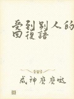 受到别人的夸奖回复语