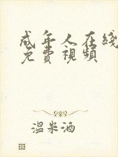 成年人在线播放免费视频