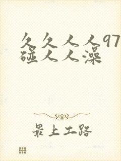 久久人人97超碰人人澡