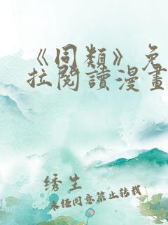 《同类》免费下拉阅读漫画