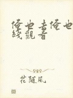 俺也去俺也来在线观看