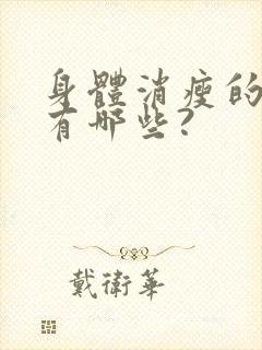 身体消瘦的原因有哪些?