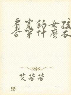 肩宽的女孩子适合穿什么衣服