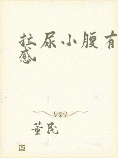 拉尿小腹有刺痛感