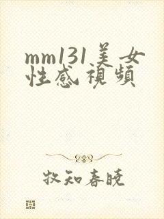 mm131美女性感视频