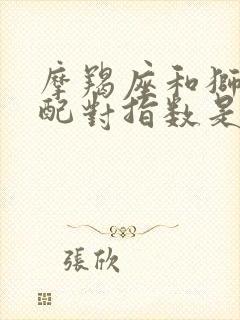 摩羯座和狮子座配对指数是多少