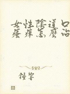 女性阴道口红肿瘙痒怎么治疗