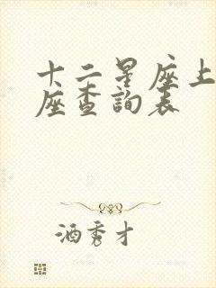 十二星座上升星座查询表