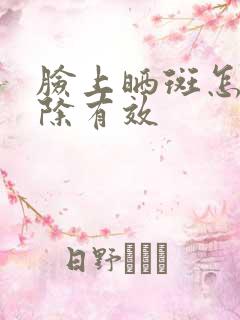 脸上晒斑怎么去除有效