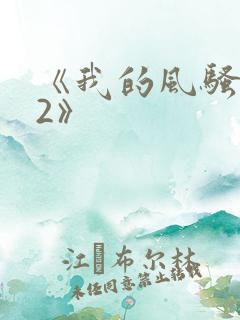 《我的风骚岳母2》