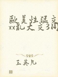 欧美性猛交xxxx乱大交3同性