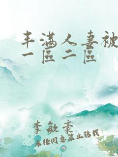 丰满人妻被中出一区二区