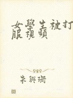 女学生被打扒衣服视频