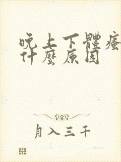 晚上下体瘙痒是什么原因