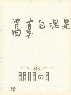 胃有包块是怎么回事