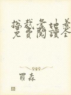 总裁爹地惹不起免费阅读全文