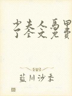 少夫人马甲又掉了全文免费阅读