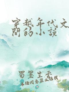 穿越年代文有空间的小说