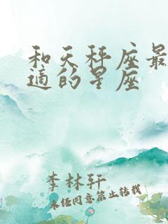 和天秤座最不合适的星座