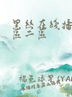 黑丝在线播放一区二区