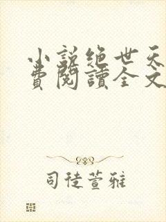 小说绝世天帝免费阅读全文