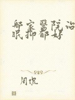 哪家医院治疗失眠抑郁好