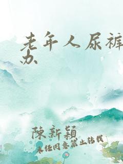 老年人尿裤子咋办