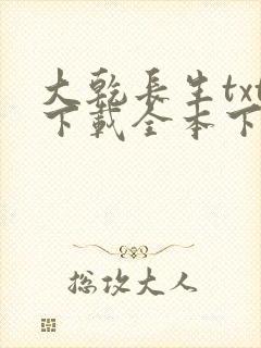 大乾长生txt下载全本下载