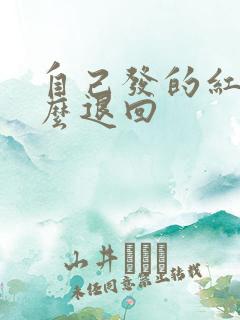 自己发的红包怎么退回