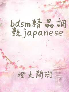 bdsm精品调教japanese
