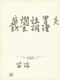 糜烂性胃炎患者饮食调理