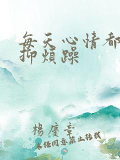 每天心情都很压抑烦躁