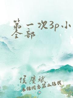 第一次3p小黄全部