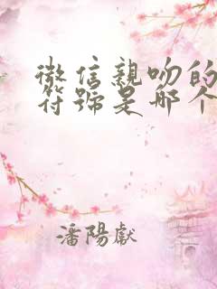 微信亲吻的表情符号是哪个