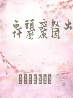 龟头突然出血是什么原因