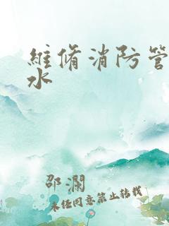 维修消防管道漏水