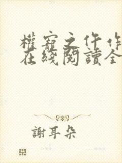 权宠之仵作医妃在线阅读全文