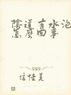 阴道有水泡痒是怎么回事