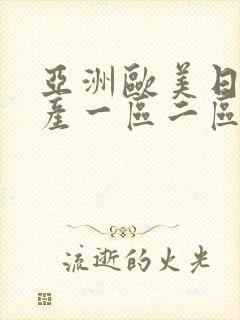 亚洲欧美日韩国产一区二区三区在线