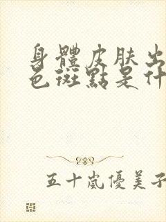 身体皮肤出现褐色斑点是什么原因引起的