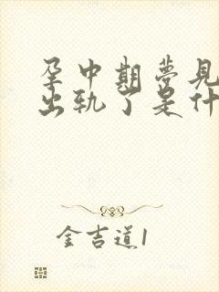 孕中期梦见老公出轨了是什么征兆