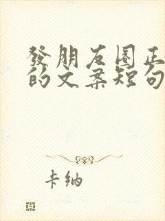 发朋友圈正能量的文案短句