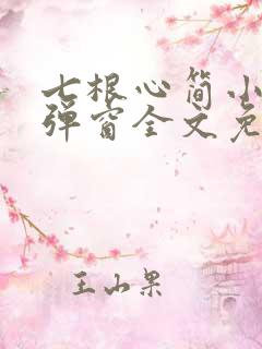 七根心简小说无弹窗全文免费阅读