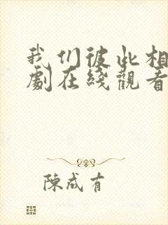 我们彼此相爱泰剧在线观看免费