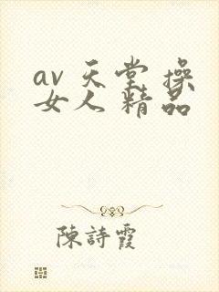 av 天堂 操女人 精品