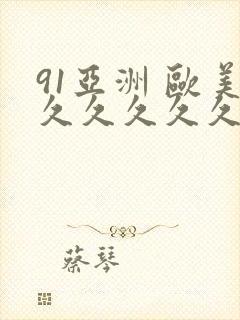91亚洲 欧美久久久久久